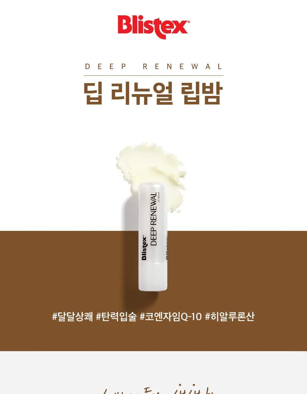 [NEW] 블리스텍스 딥리뉴얼 립밤 3.7g 상세페이지 3